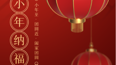 小年至，團圓近-上海邦森