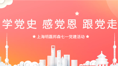 “學黨史，感黨恩，跟黨走”--上海明磊邦森“七一”主題活動