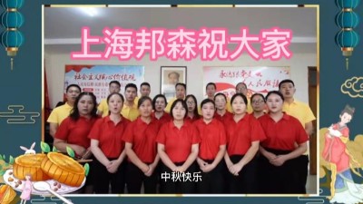 上海邦森祝大家中秋快樂，闔家團(tuán)圓