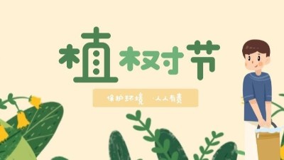 植樹節(jié)--播種綠色，讓世界多一份綠