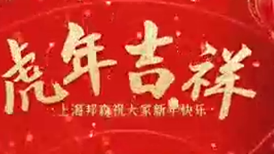 2022除夕快樂，虎年大吉-上海邦森