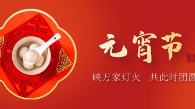 上元佳節(jié)，良宵與共，元宵節(jié)快樂-上海邦森