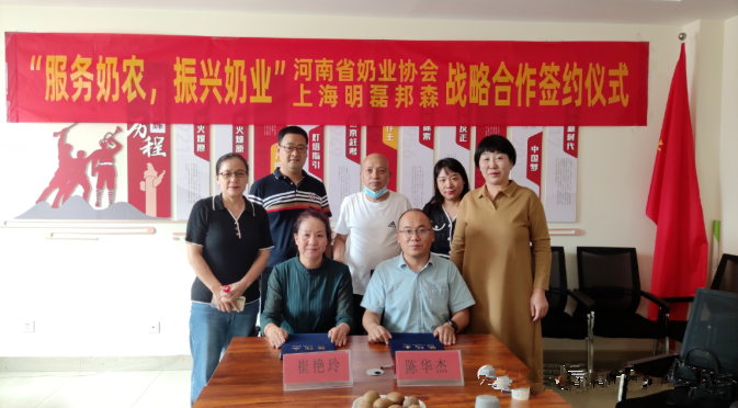 “服務(wù)奶農(nóng)，振興奶業(yè)”河南省奶業(yè)協(xié)會(huì)—上海明磊邦森戰(zhàn)略合作簽約儀式