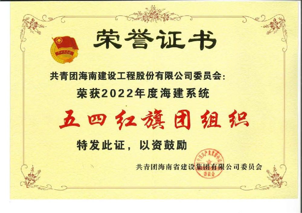 喜訊！海建股份公司團(tuán)委榮獲“海建系統(tǒng)五四紅旗團(tuán)組織”稱(chēng)號(hào)