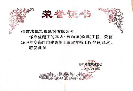 海南建設(shè)工程股份有限公司承建的東方·天瀾匯（續(xù)建）1#、2#、4#號樓工程獲得2019年度?？谑薪ㄔO(shè)施工優(yōu)質(zhì)樣板工程椰城杯獎