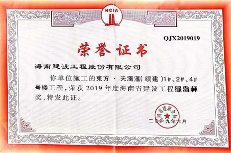 海南建設(shè)工程股份有限公司承建的東方·天瀾匯（續(xù)建）1#、2#、4#號樓工程獲得2019年度海南省建設(shè)工程綠島杯獎