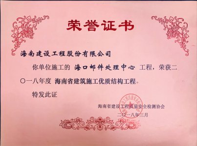 海南建設(shè)工程股份有限公司承建的?？卩]件處理中心工程榮獲2018年度海南省建筑施工優(yōu)質(zhì)結(jié)構(gòu)工程獎(jiǎng)牌