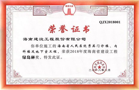 海南建設(shè)工程股份有限公司承建的海南省人民醫(yī)院秀英門診樓、內(nèi)科樓及地下室工程榮獲2018年度綠島杯省優(yōu)質(zhì)工程