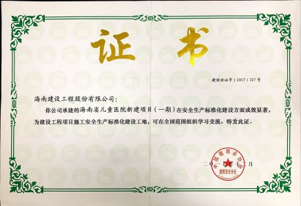 海南建設工程股份有限公司承建的海南省兒童醫(yī)院新建項目（一期）榮獲2017年全國建設工程項目施工安全生產(chǎn)標準化建設工地
