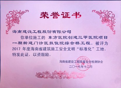 海南建設工程股份有限公司承建東方醫(yī)院創(chuàng)建三甲醫(yī)院項目一期新建門診醫(yī)技住院綜合樓工程榮獲2017年度海南省建筑施工安全文明“標準化”工地